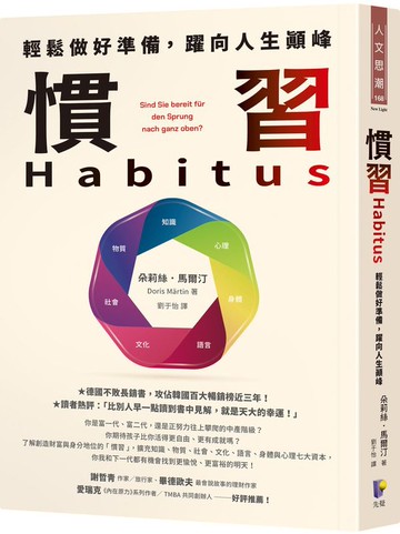 慣習Habitus：輕鬆做好準備，躍向人生顛峰【城邦讀書花園】