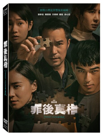 【停看聽音響唱片】【DVD】罪後真相