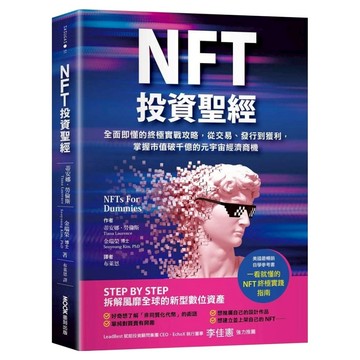 NFT投資聖經：全面即懂的終極實戰攻略 從交易 發行到獲利 掌握市值破千億的元宇宙經濟商機  MOOK 墨刻  蔕安娜.勞倫斯