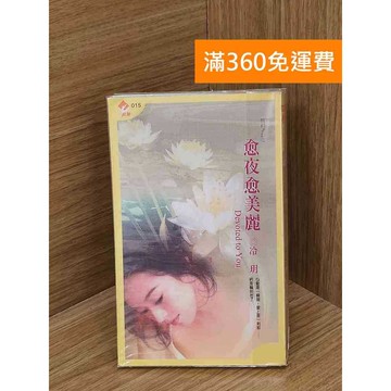 【雷根360免運】【送贈品】愈夜愈美麗 #七成新 #九成新【PSFU59】