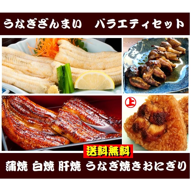 送料無料　うなぎざんまい　バラエティセット（蒲焼１尾　白焼1尾　うなぎ肝焼100ｇ　うなぎ焼きおにぎり上3個）