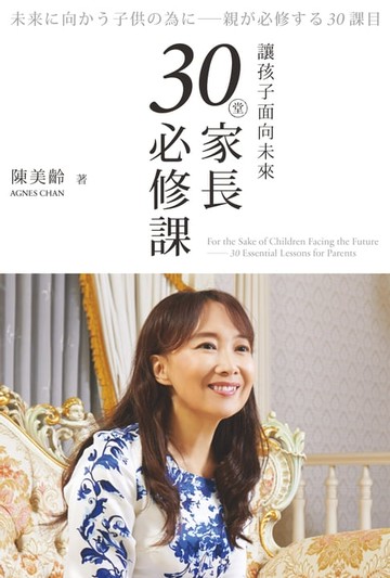 【電子書】讓孩子面向未來：30堂家長必修課