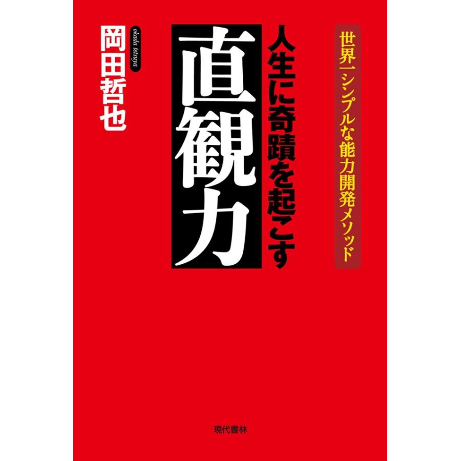 人生に奇蹟を起こす直観力 世界一シンプルな能力開発メソッド