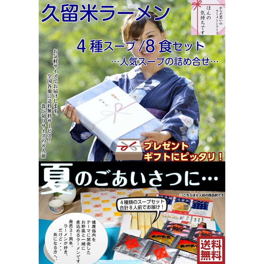 お中元ギフト　特別セット 人気4種スープ詰め合わせ：8食  メッセージカード付き  簡易包装サービス お取り寄せラーメン