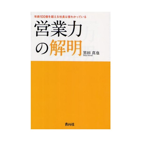 営業力の解明 年商100億を超える社長は皆わかっている