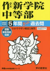 作新学院中等部 5年間スーパー過去問