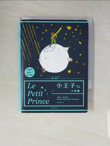 【書寶二手書T7／翻譯小說_V14】小王子 中．英．法對照 精裝珍藏版_安東尼.聖修伯里