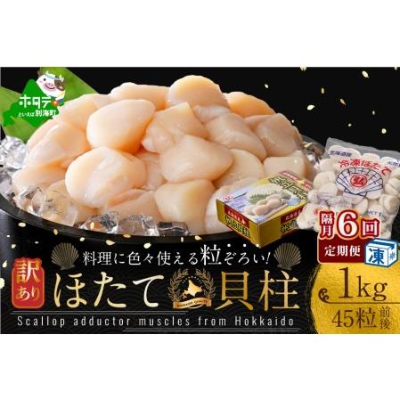 ふるさと納税 訳あり 45粒 前後 北海道産 冷凍 ホタテ 1kg ×6回   （ ほたて ホタテ 帆立 貝柱 訳あり 北海道 人気 ふるさと.. 北海道別海町