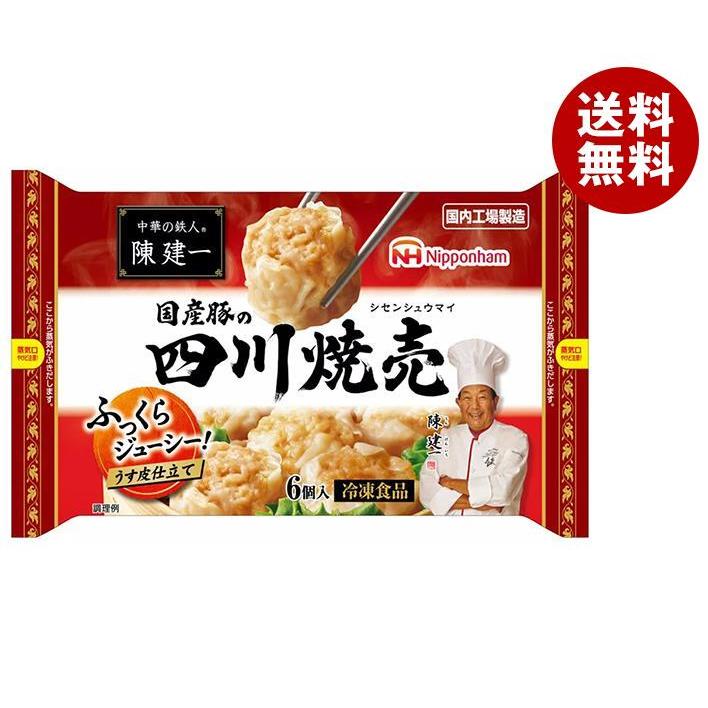 日本ハム 中華の鉄人 陳建一 国産豚の四川焼売 210g