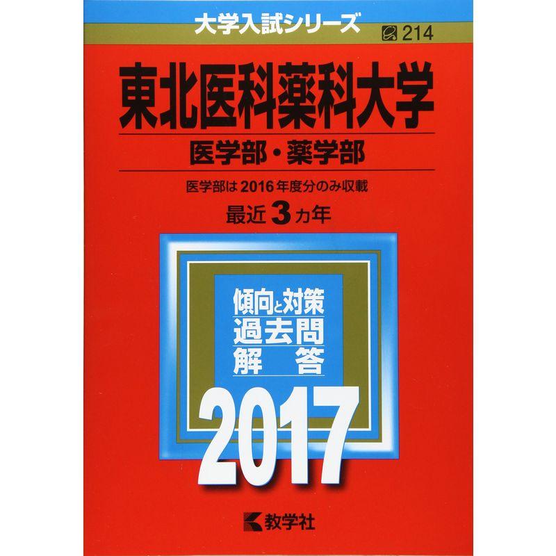 東北医科薬科大学(医学部・薬学部) (2017年版大学入試シリーズ)