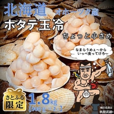 オホーツク海産ホタテ玉冷1.8kg(900g×2P)