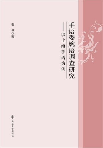 【電子書】手语委婉语调查研究——以上海手语为例