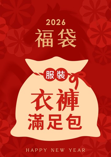 2026福袋 衣褲滿足包(恕不退換貨)
