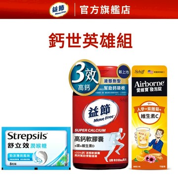 【Move Free益節】高鈣+鎂+維生素D液態軟膠囊90錠x1瓶+愛維寶發泡錠10錠x1盒+勁涼薄荷潤喉糖8粒x1包