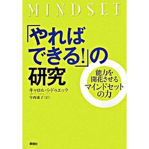 「やればできる！」の研究 能力を開花させるマインドセットの力   草思社 キャロル・Ｓ．ドウェック (単行本) 中古