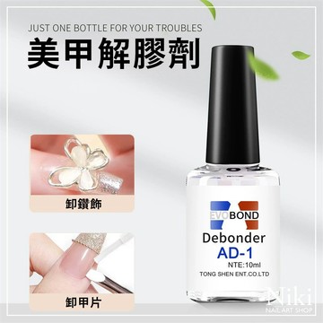 【台灣快速出貨】美甲 解膠劑 卸甲卸鑽 甲片卸除 除膠劑 美甲工具