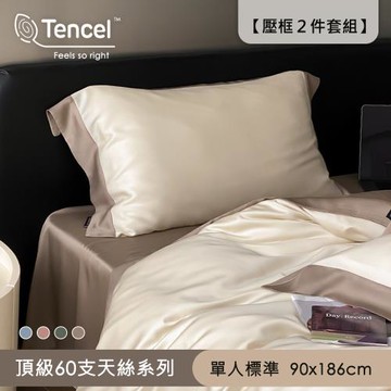 BELLE VIE 60支涼感天絲 法式雙色 單人床包枕套2件組 ( 90X186cm ) 涼爽親膚 多色任選