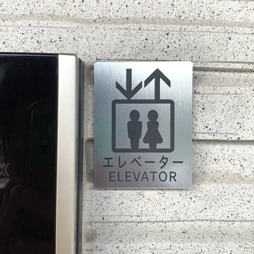 【免運費】電梯導引標示牌 導引板 顯示板 ELEVATOR 導引板 標誌 看板