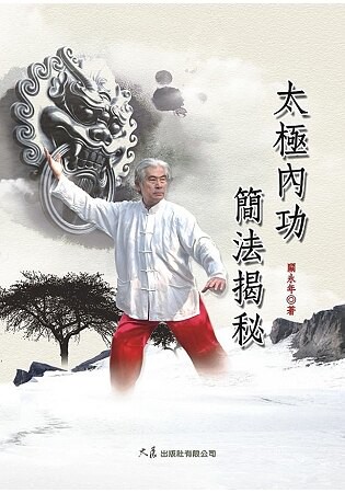 太極內功簡法揭秘