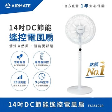 【現貨】艾美特AIRMATE 14吋DC節能遙控電風扇 靜音省電立扇 12段風量 FS35102R