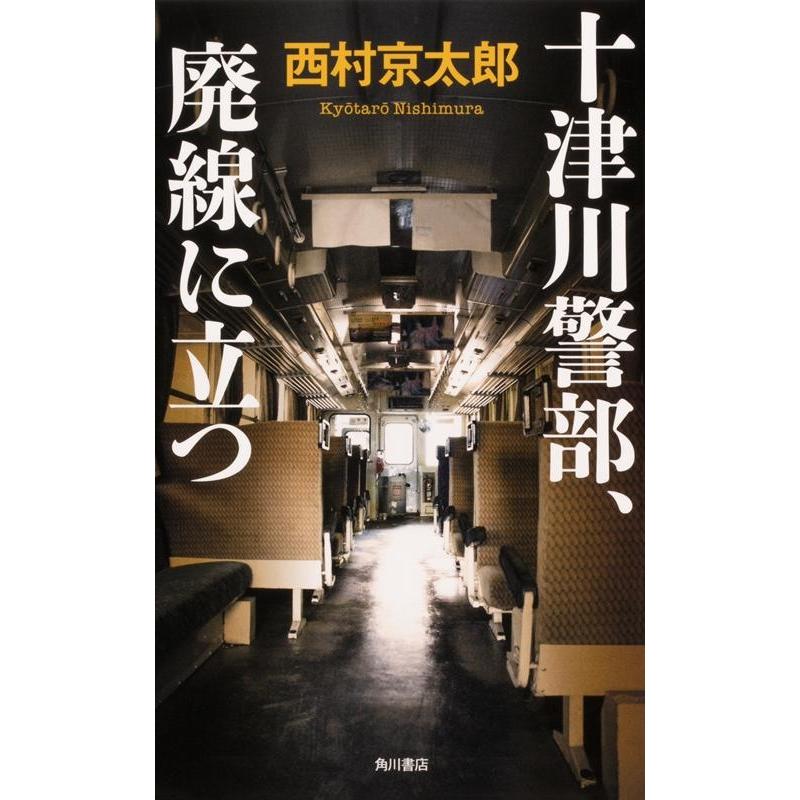 十津川警部,廃線に立つ 西村京太郎