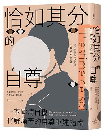 【讀書共和國】恰如其分的自尊【暢銷經典版】