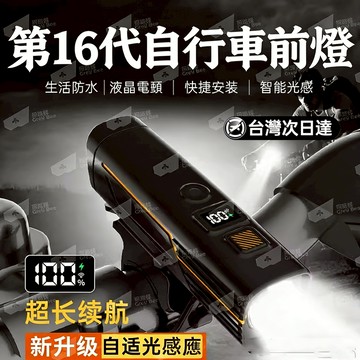 【智慧光感🔥】登山車照明燈 公路照明燈 自行車燈 夜騎車燈 登山車燈 公路車燈 單車車燈 前燈車燈 強光前燈 超亮前燈