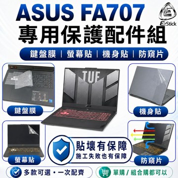 【Ezstick】ASUS TUF A17 FA707 FA707NV筆電保護配件組 鍵盤膜 螢幕貼 機身貼 防窺片可選