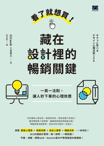 【電子書】看了就想買！藏在設計裡的暢銷關鍵：一頁一法則，讓人秒下單的心理效應