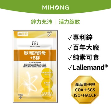 MIHONG® 歐洲鋅酵母+B群 (30顆/袋)