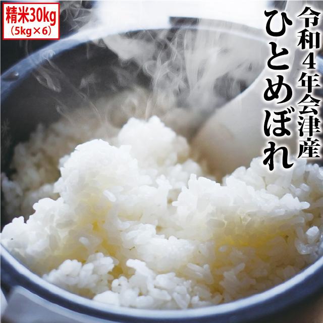 新米 ひとめぼれ 精米 30kg（5kg×6）会津産 令和5年産 お米 ※九州は送料別途500円・沖縄は送料別途2500円