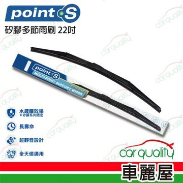 Point.S 矽膠多節前擋雨刷 22吋 送安裝_車麗屋