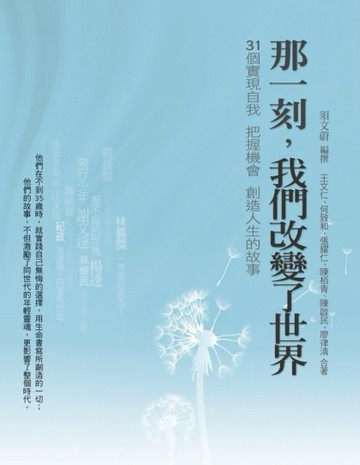 那一刻，我們改變了世界：31個實現自我、把握機會、創造人生的故事[二手書_普通]