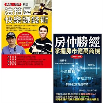 勇敢用桿－法拍屋快樂賺錢術(新版)+房仲勝經(新版)精要(二書)