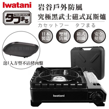 【Iwatani岩谷】戶外防風新黑武士磁式瓦斯爐3.3kW-附收納盒-日本製-搭贈岩谷方型不沾烤肉盤(CB-ODX-1-BK+CB-A-TPP)