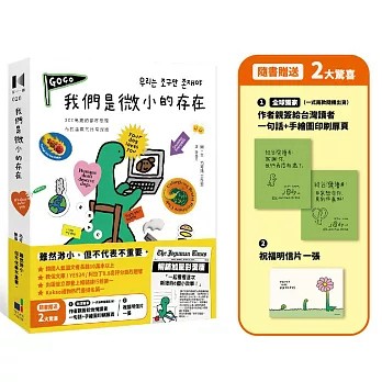 【樂辰書店】.我們是微小的存在（暢銷加量彩蛋版）   巧可滿 工作室/著_大田出版
