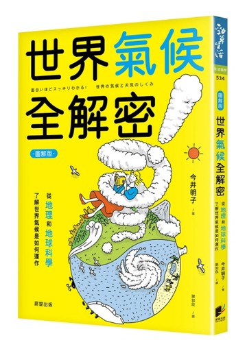 世界氣候全解密（圖解版）：從地理和地球科學了解世界氣候是如何運作[二手書_全新]