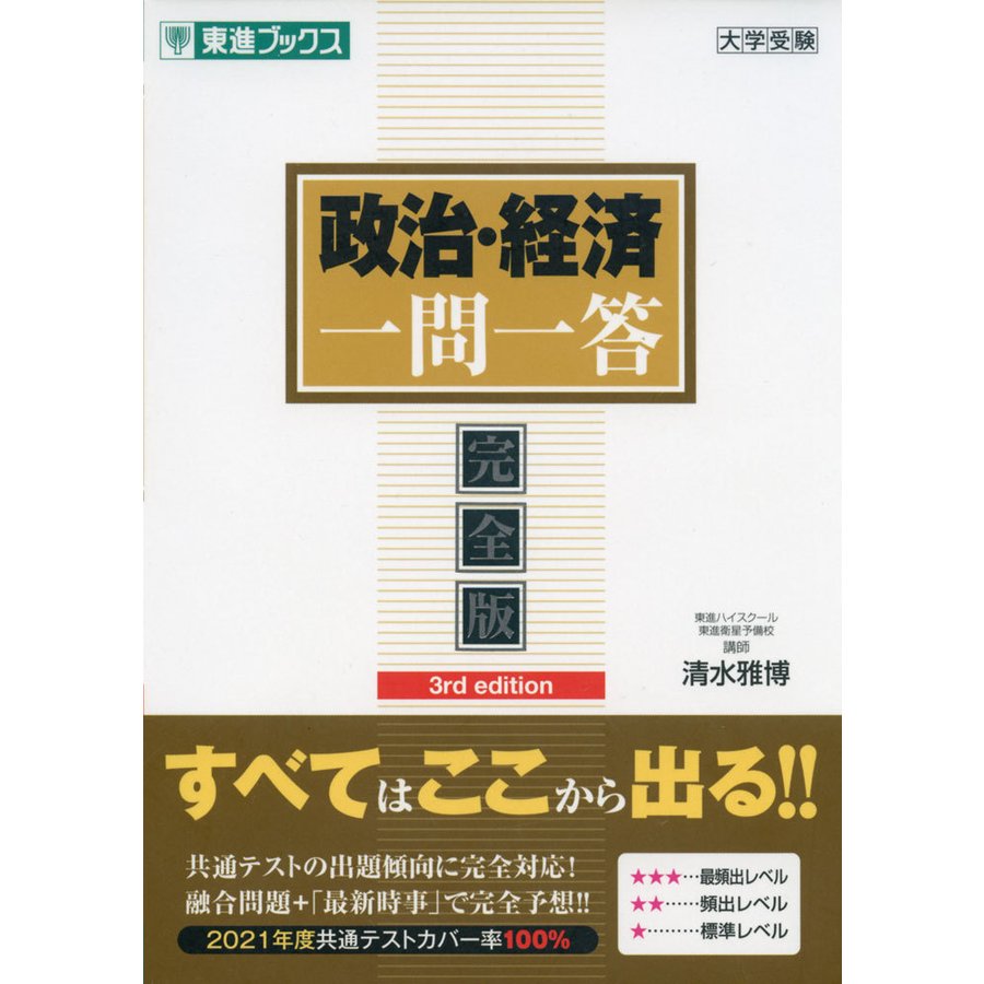 政治・経済一問一答完全版3rd edition