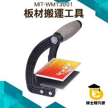 博士特汽修 木板玻璃提板器 地板搬運抬物器 石膏板提物器 拎瓷磚工具 省力 搬運 MIT-WM13001