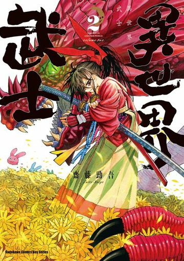 【電子書】異世界武士 (2)