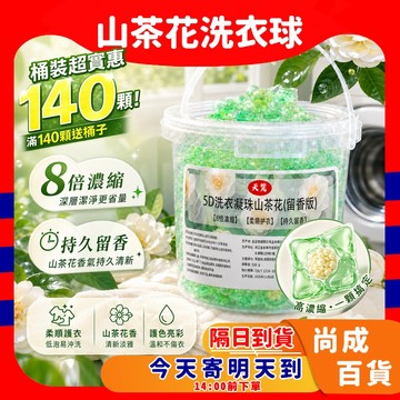 🚀蝦店隔日到貨🔥山茶花洗衣球 洗衣球 洗衣凝珠 140顆大桶裝 洗衣膠球 香氛洗衣球 持久留香 洗衣膠囊 洗衣精 洗衣