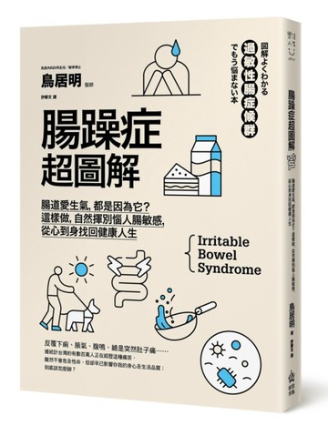 腸躁症超圖解：腸道愛生氣，都是因為它？這樣做，自然揮別惱人腸【二手書_良好】TAAZE讀冊生活