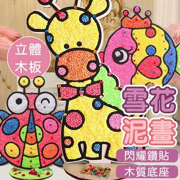 【兒童雪花泥畫DIY🎨】免膠水安全又簡單 木板雪花泥畫 8色雪花泥＋彩鑽點綴 3歲up專注力訓練 幼兒園勞作 兒童玩具
