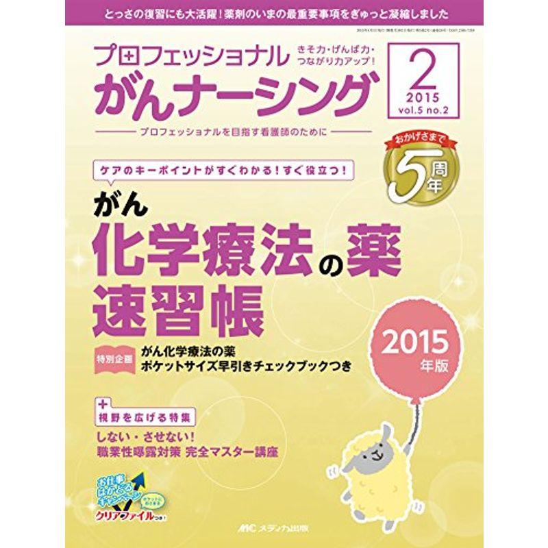 プロフェッショナル がんナーシング2015年2号(第5巻2号) 特集：ケアのキーポイントがすぐわかるすぐ役立つ がん化学療法の薬 速習帳