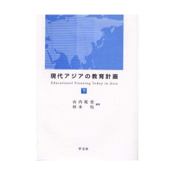 現代アジアの教育計画 下