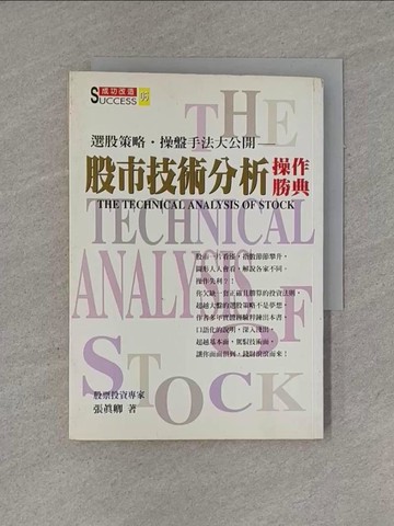 【書寶二手書T1／股票_YGI】股市技術分析操作勝典_張真卿
