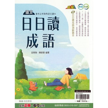 【國中國文成語】翰林-日日讀成語(含題本) (林老書升學專門店)(網路書店)