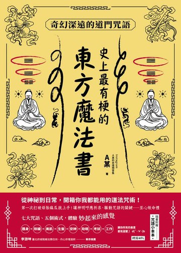 【電子書】史上最有梗的東方魔法書：奇幻深遠的道門咒語