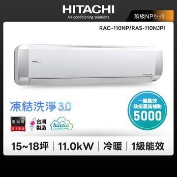 HITACHI日立 頂級NJP1系列 15-18坪 變頻冷暖分離式冷氣（RAC-110NP/RAS-110NJP1）_廠商直送