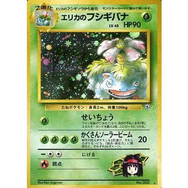 中古ポケモンカードゲーム(旧裏面) No.003[☆]：エリカのフシギバナ LV.45